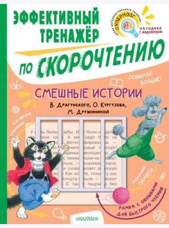 Смешные истории. Эффективный тренажер по скорочтению