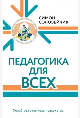 Педагогика для всех