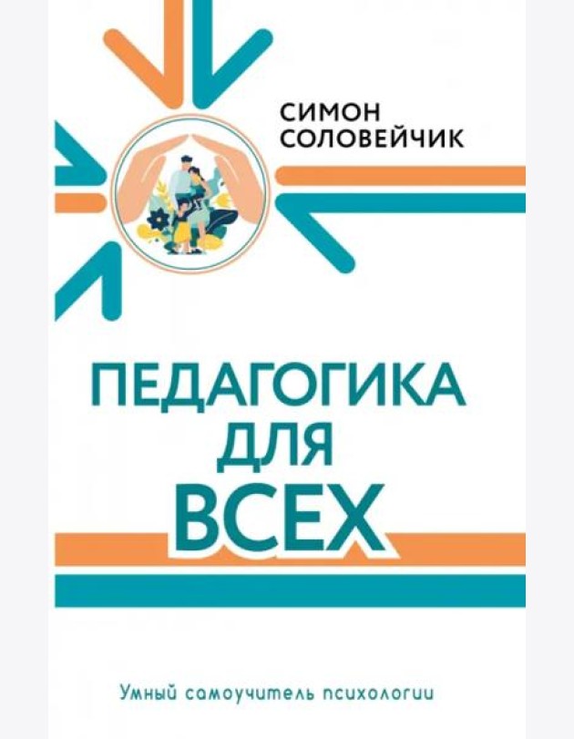 Педагогика для всех