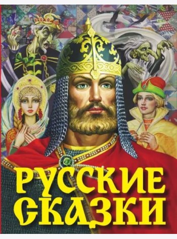 Русские сказки