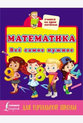 Математика. Всё самое нужное для начальной школы