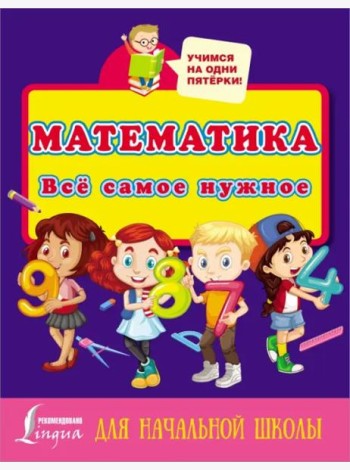 Математика. Всё самое нужное для начальной школы