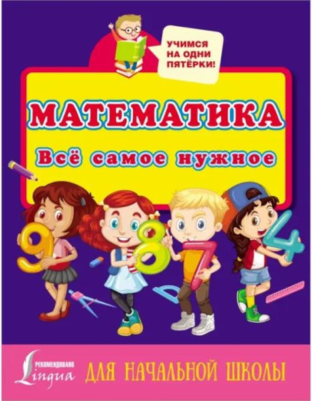 Математика. Всё самое нужное для начальной школы