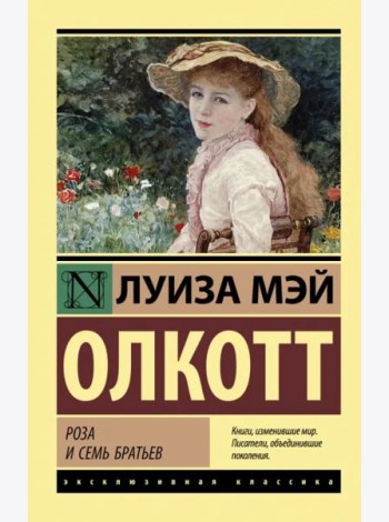 Роза и семь братьев