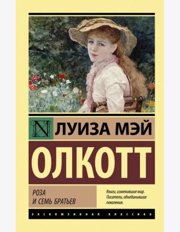 Роза и семь братьев
