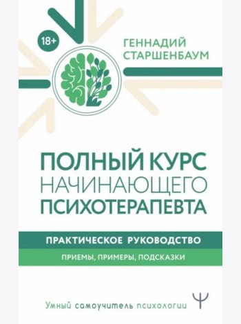 Полный курс начинающего психотерапевта. Практическое руководство. Приемы, примеры, подсказки