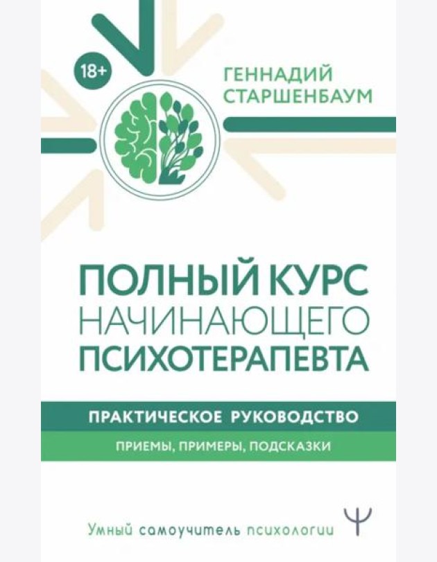 Полный курс начинающего психотерапевта. Практическое руководство. Приемы, примеры, подсказки
