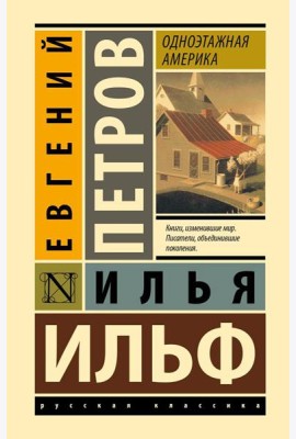 Одноэтажная Америка