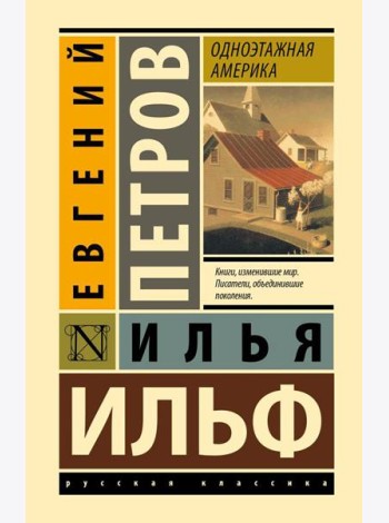 Одноэтажная Америка