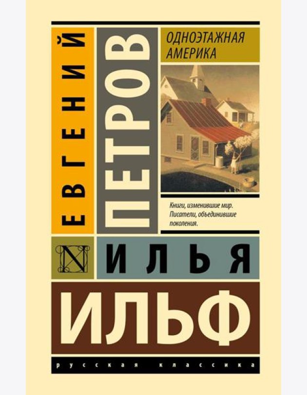 Одноэтажная Америка