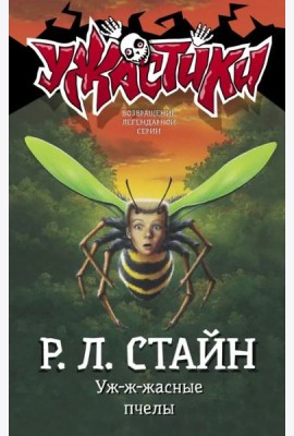 Уж-ж-жасные пчелы