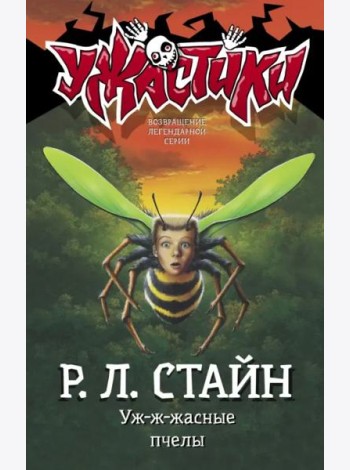 Уж-ж-жасные пчелы