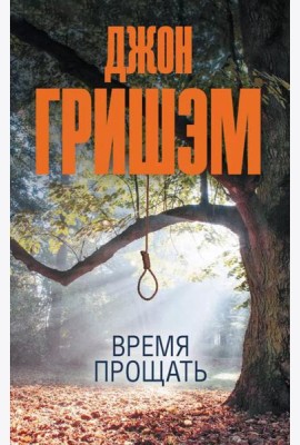 Время прощать: роман