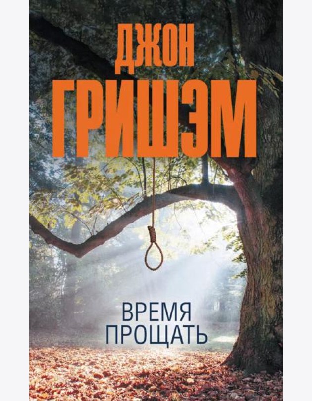 Время прощать: роман