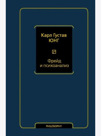 Фрейд и психоанализ