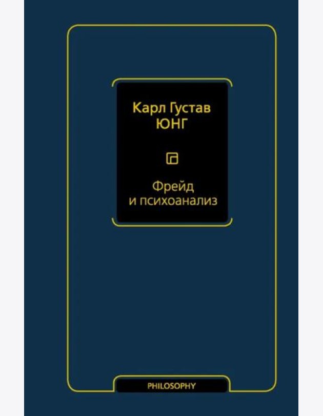 Фрейд и психоанализ