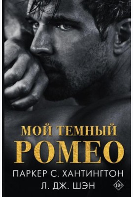 Мой темный Ромео: роман