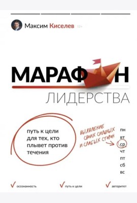 Марафон лидерства. Путь к цели для тех, кто плывет против течения