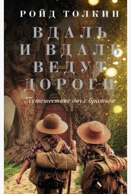 Вдаль и вдаль ведут дороги. Путешествие двух братьев