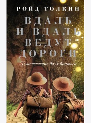 Вдаль и вдаль ведут дороги. Путешествие двух братьев