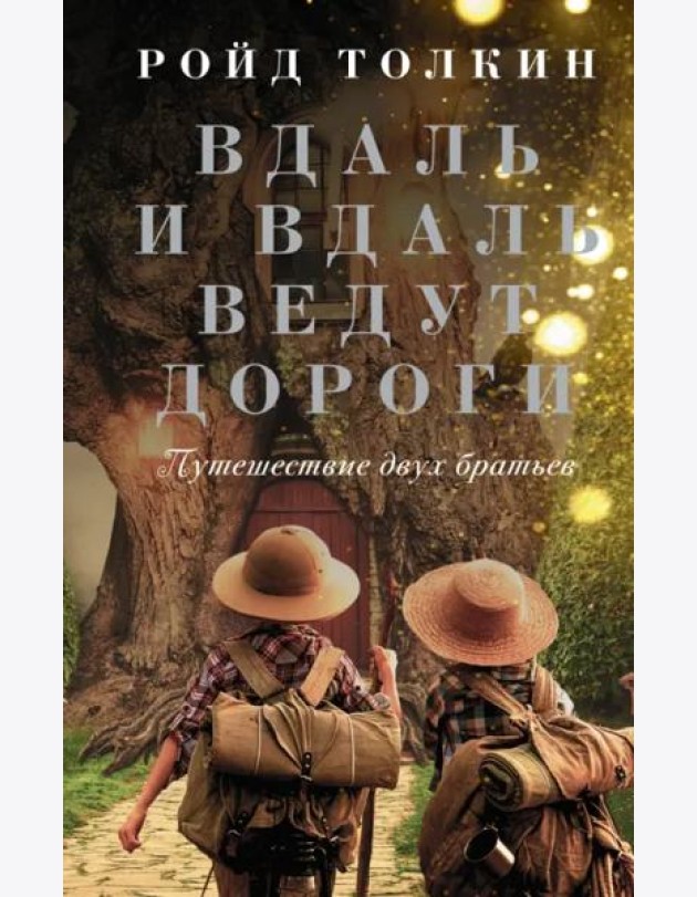 Вдаль и вдаль ведут дороги. Путешествие двух братьев