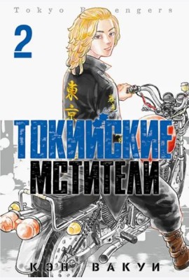 Токийские Мстители. Том 2.