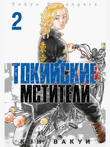 Токийские Мстители. Том 2.