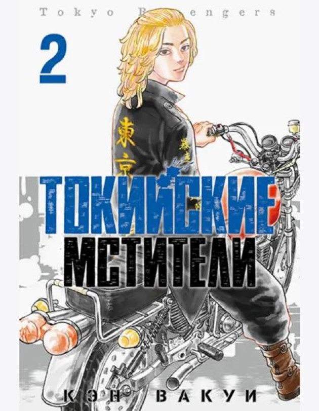 Токийские Мстители. Том 2.