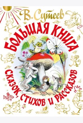 В. Сутеев Большая книга сказок, стихов и рассказов