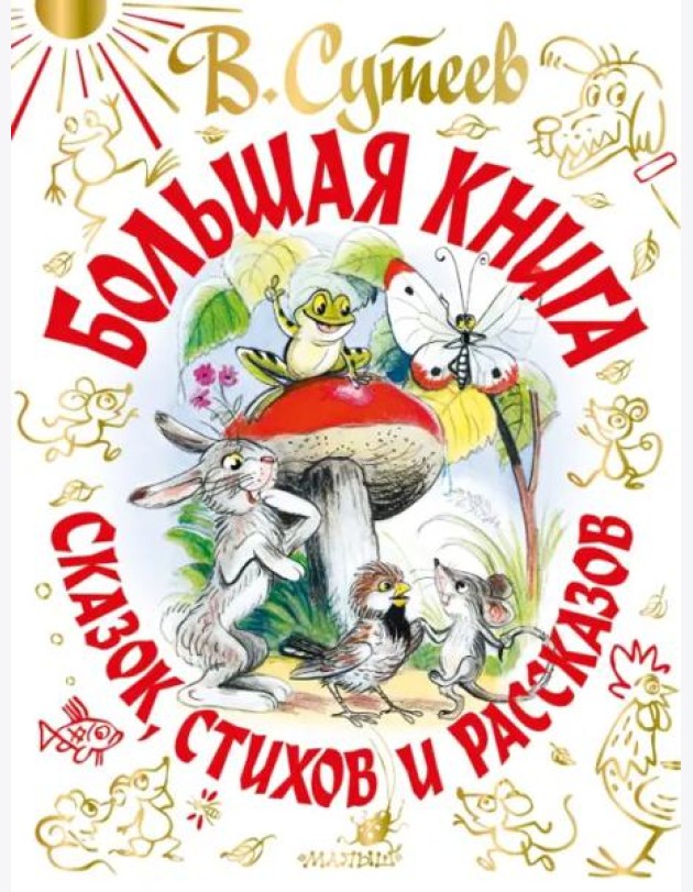 В. Сутеев Большая книга сказок, стихов и рассказов