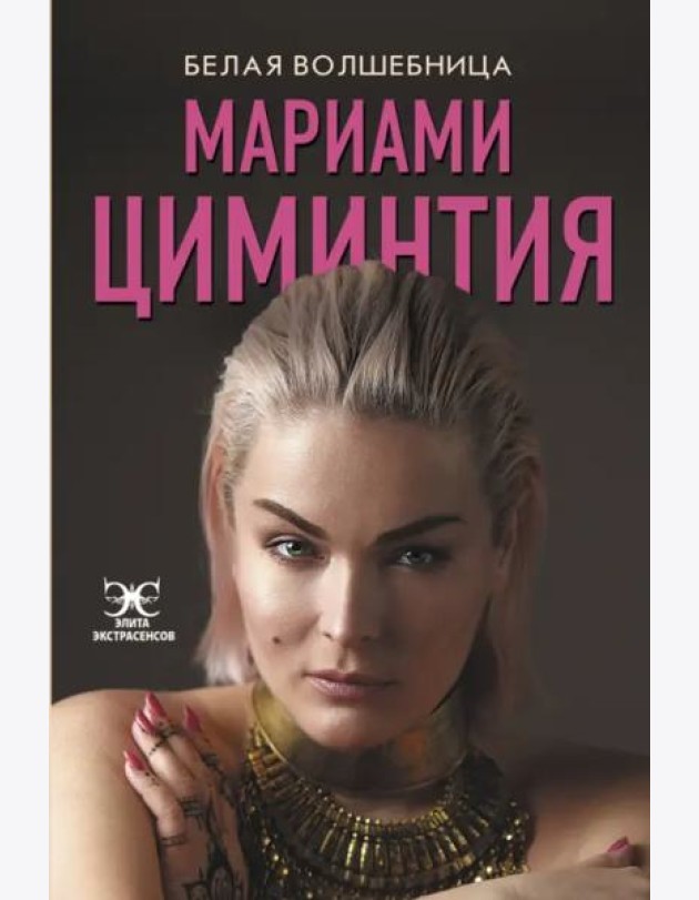 Белая Волшебница