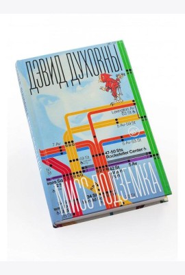 Мисс Подземка: роман