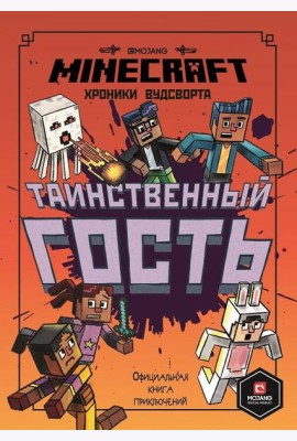 Таинственный гость. Хроники Вудсворта. Minecraft. Официальная книга приключений