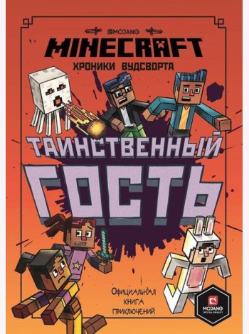 Таинственный гость. Хроники Вудсворта. Minecraft. Официальная книга приключений