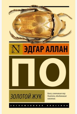 Золотой жук: сборник