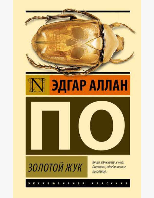 Золотой жук: сборник
