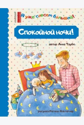 Спокойной ночи!