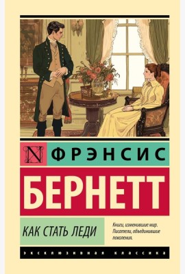 Как стать леди