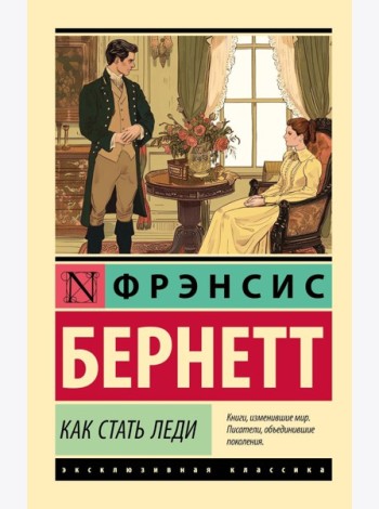 Как стать леди