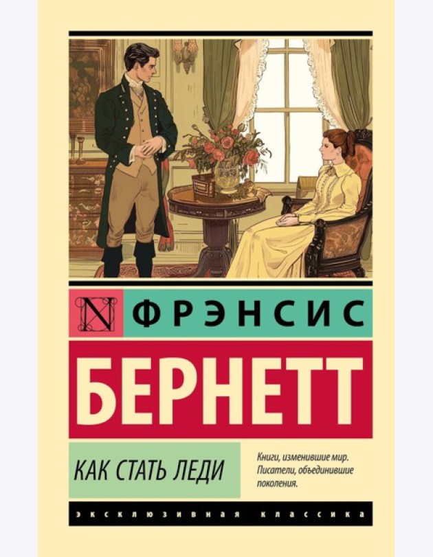 Как стать леди