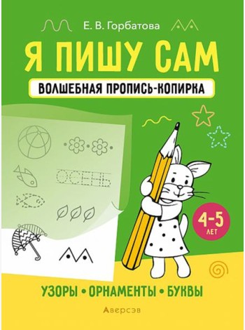 Я пишу сам. 4-5 лет. Узоры, орнаменты, буквы