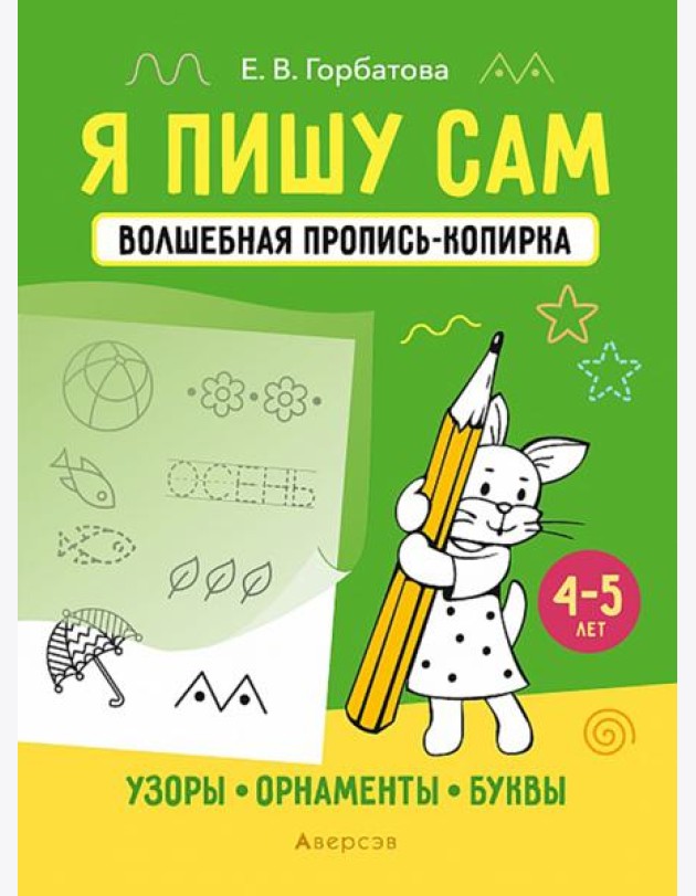 Я пишу сам. 4-5 лет. Узоры, орнаменты, буквы