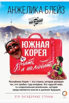 Южная Корея. Узнать и полюбить