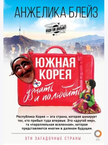 Южная Корея. Узнать и полюбить