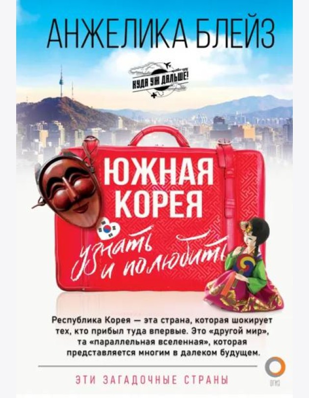 Южная Корея. Узнать и полюбить