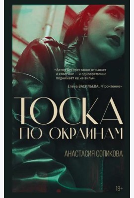 Тоска по окраинам