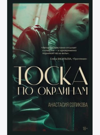 Тоска по окраинам