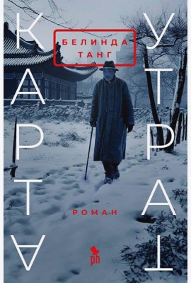 Карта утрат: роман