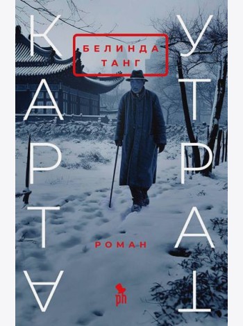 Карта утрат: роман