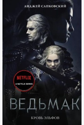Кровь эльфов